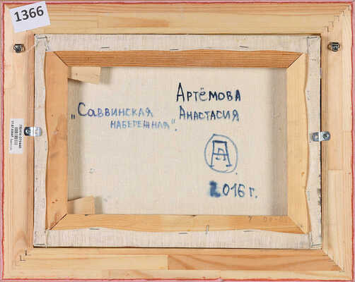 Артемова Анастасия Борисовна. Саввинская набережная